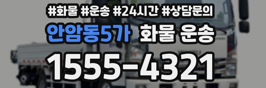안암동5가 화물 운송