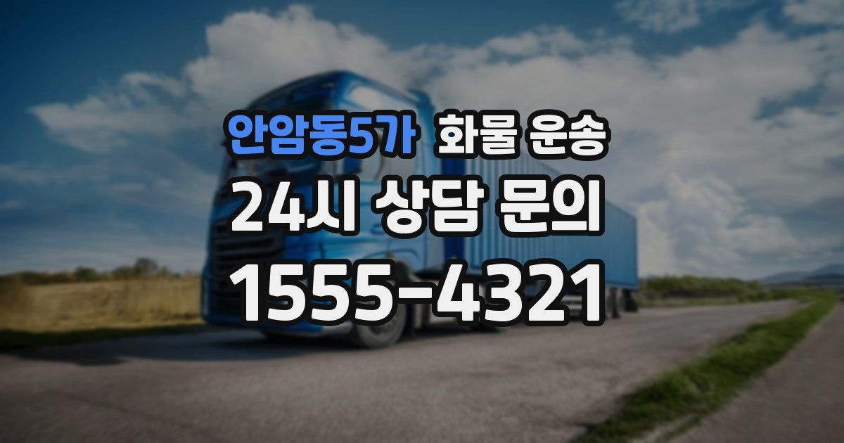 안암동5가 화물 운송