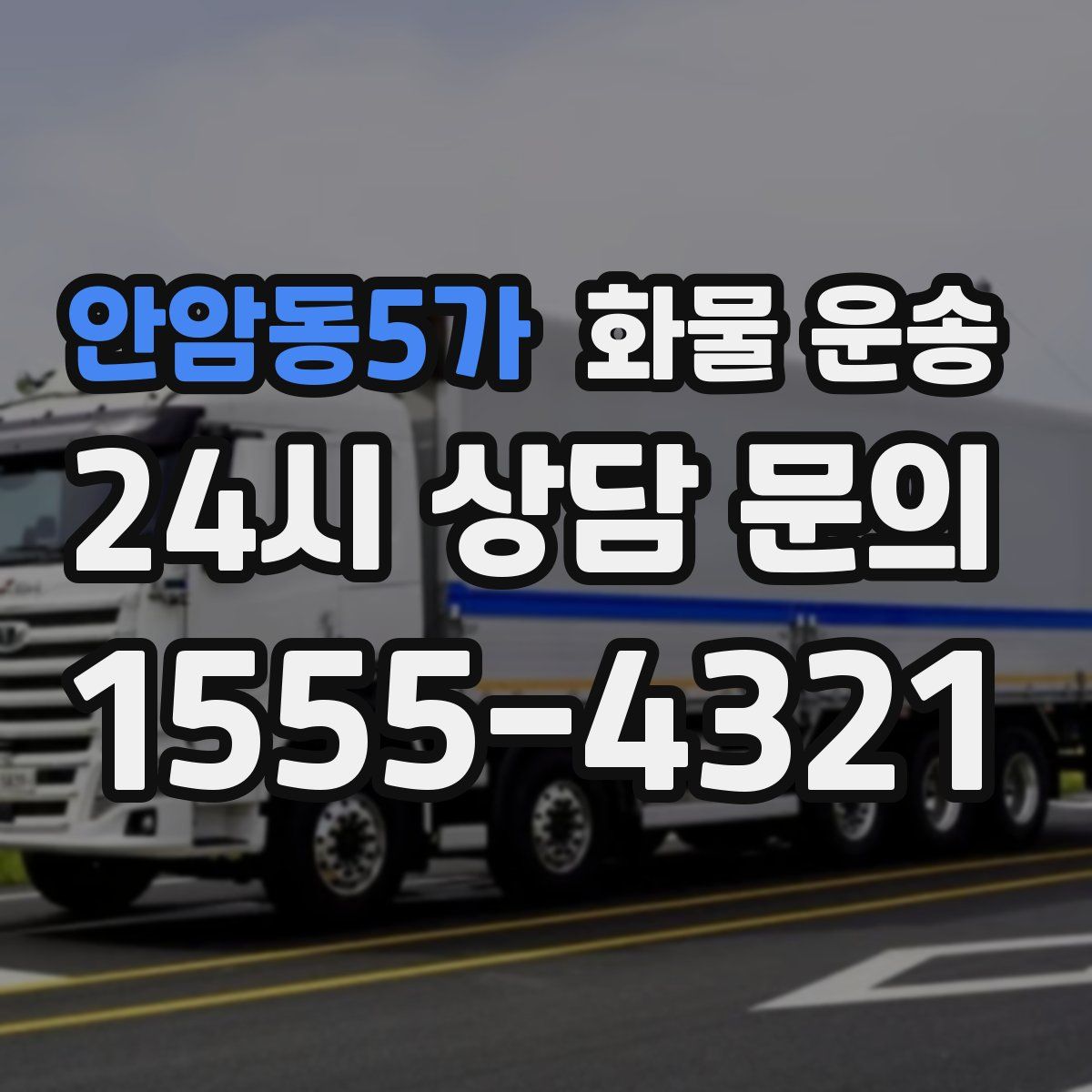 안암동5가 화물 운송