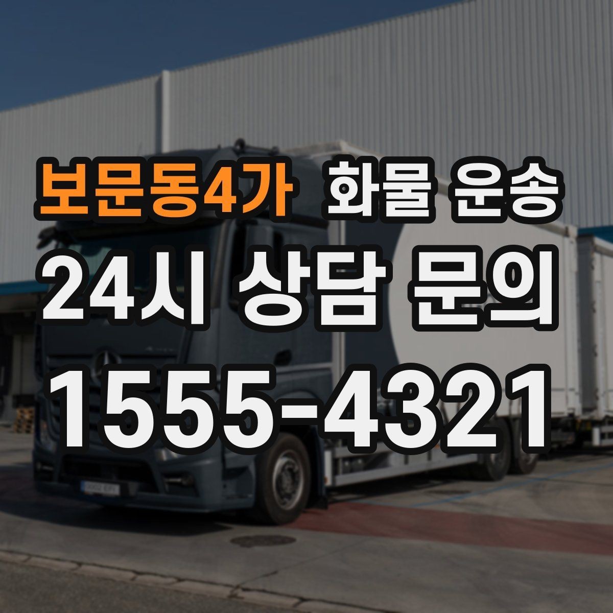 보문동4가 화물 운송 당일 예약도 가능한지 현실 정리