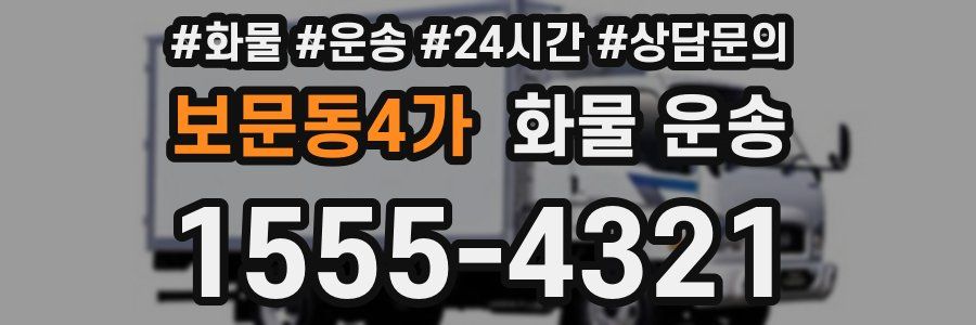 보문동4가 화물 운송
