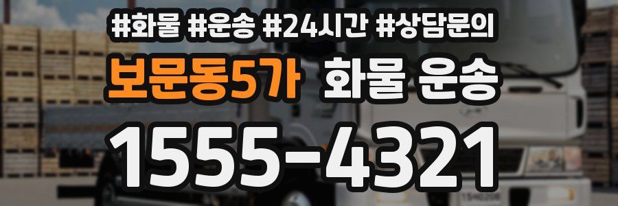 보문동5가 화물 운송