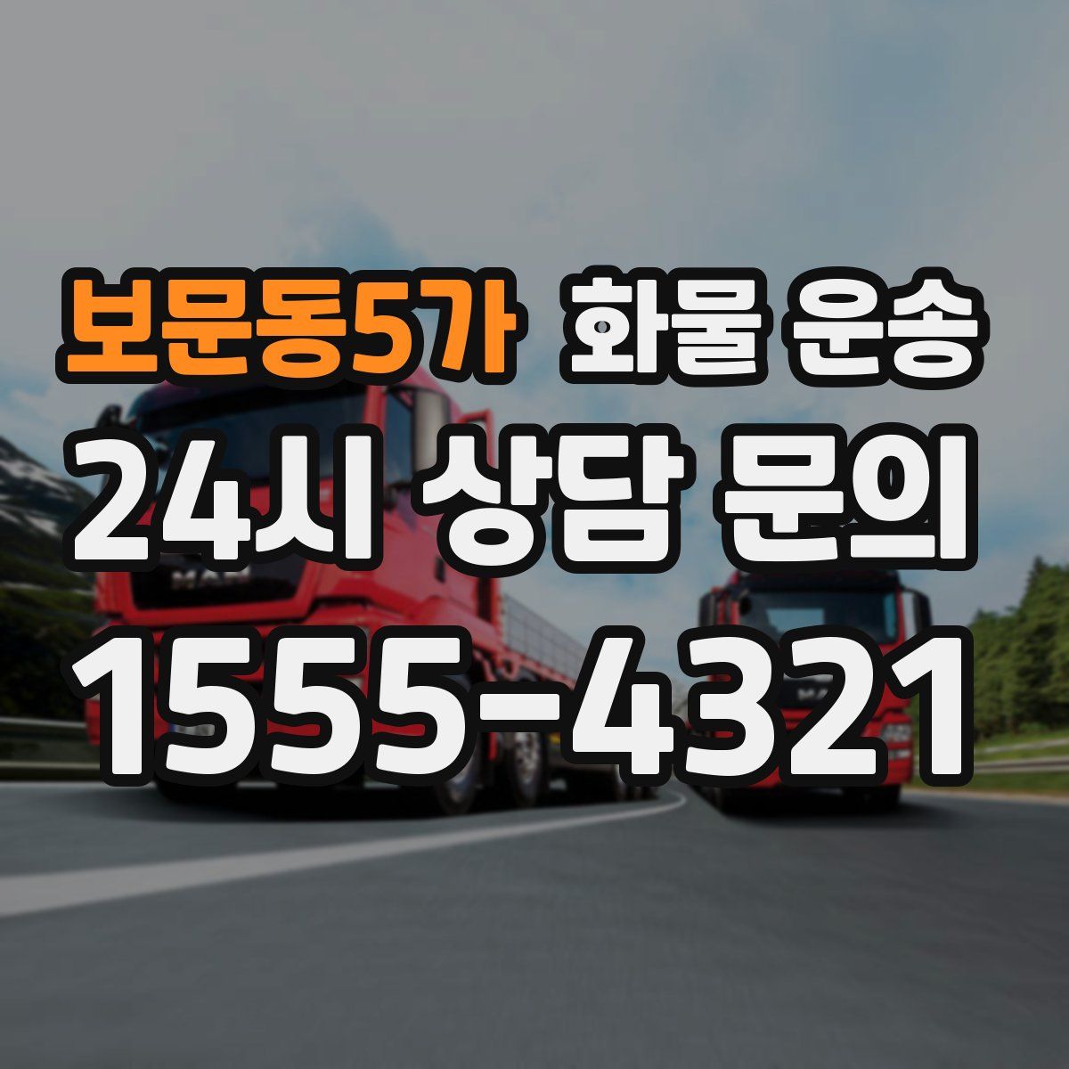 보문동5가 화물 운송