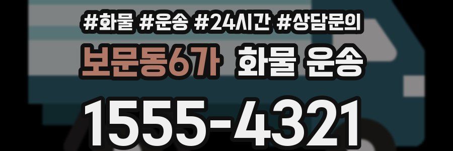 보문동6가 화물 운송