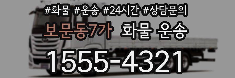 보문동7가 화물 운송