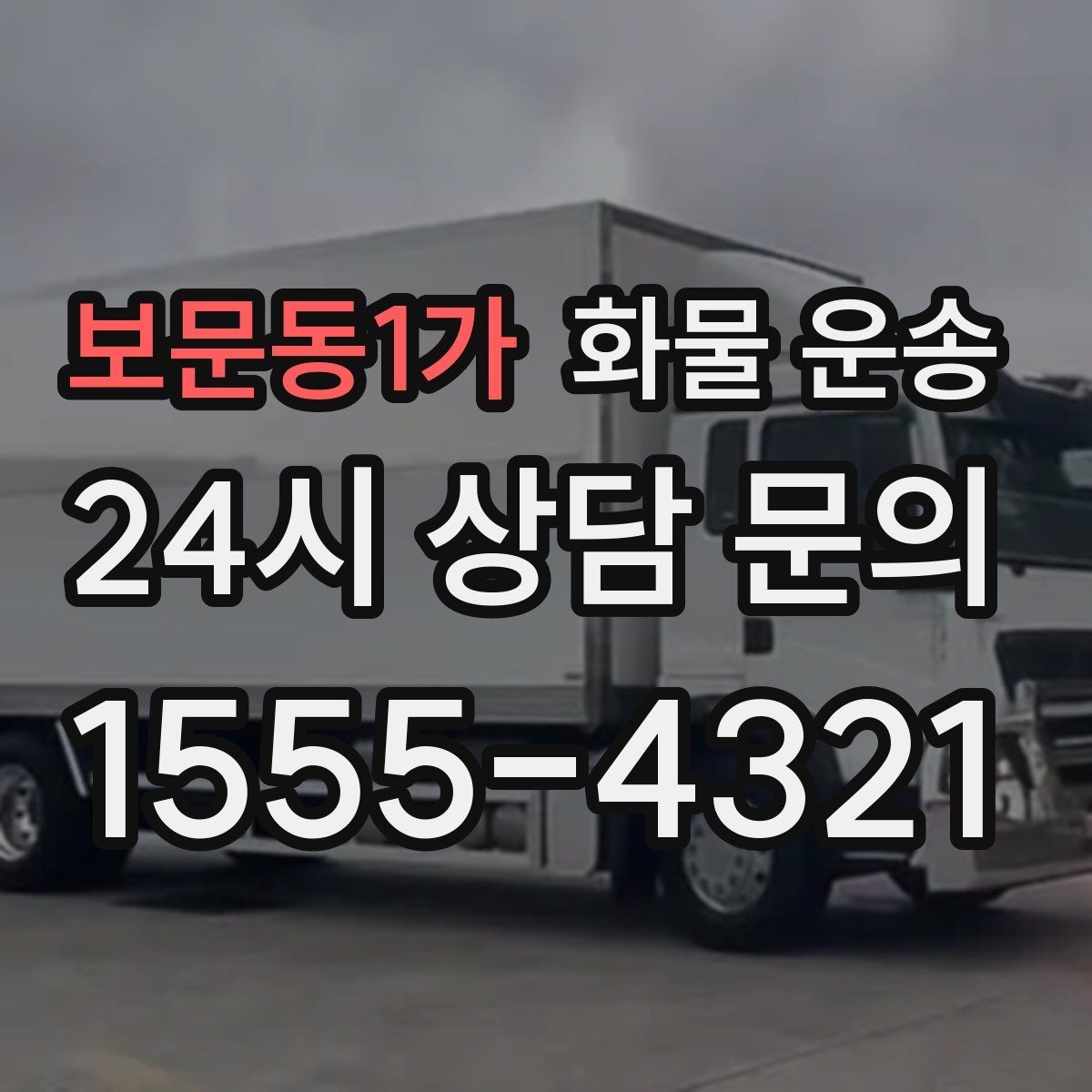 보문동1가 화물 운송 정기 배차로 물류 안정화하는 방법