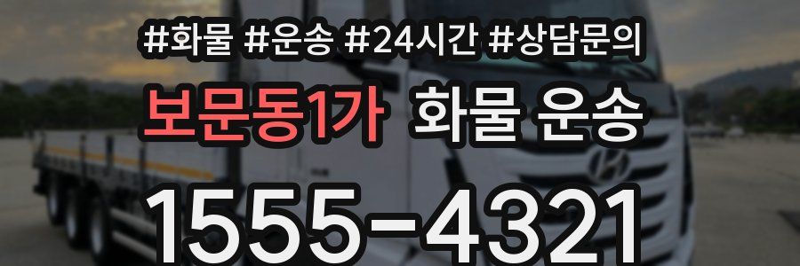 보문동1가 화물 운송
