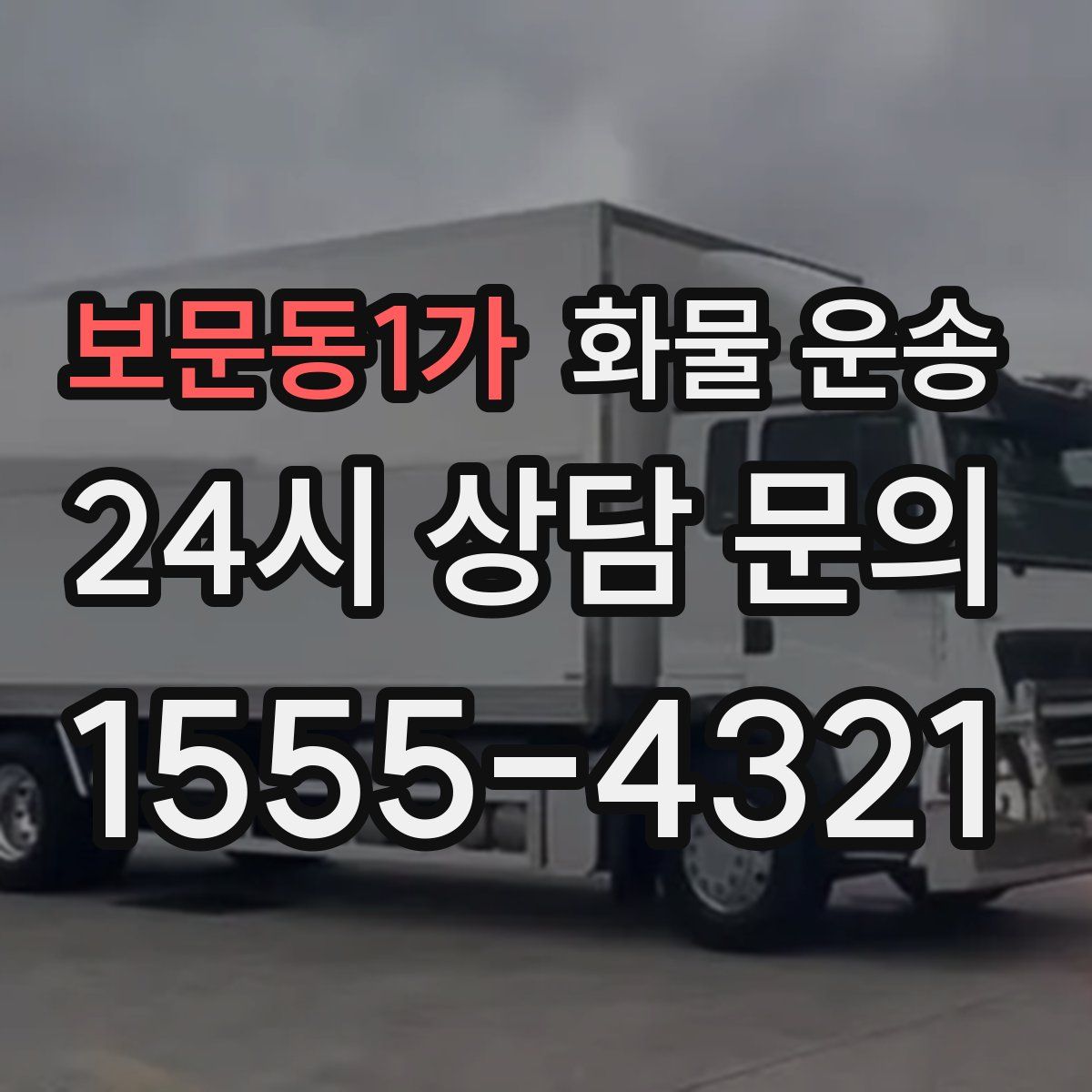 보문동1가 화물 운송