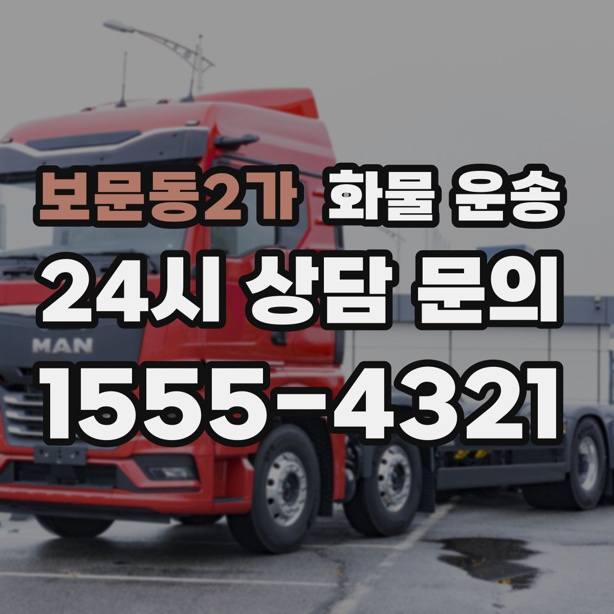 보문동2가 화물 운송