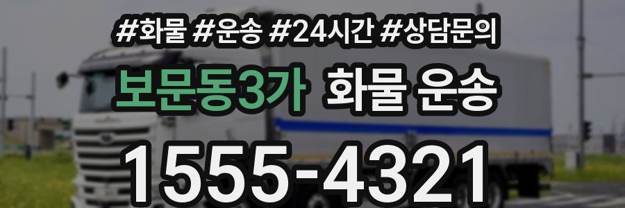 보문동3가 화물 운송
