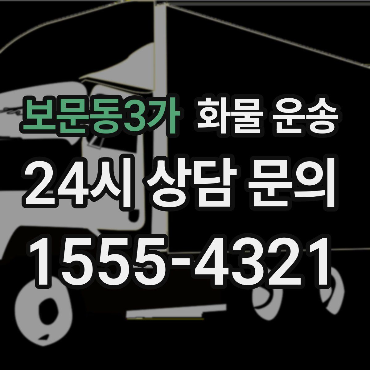 보문동3가 화물 운송