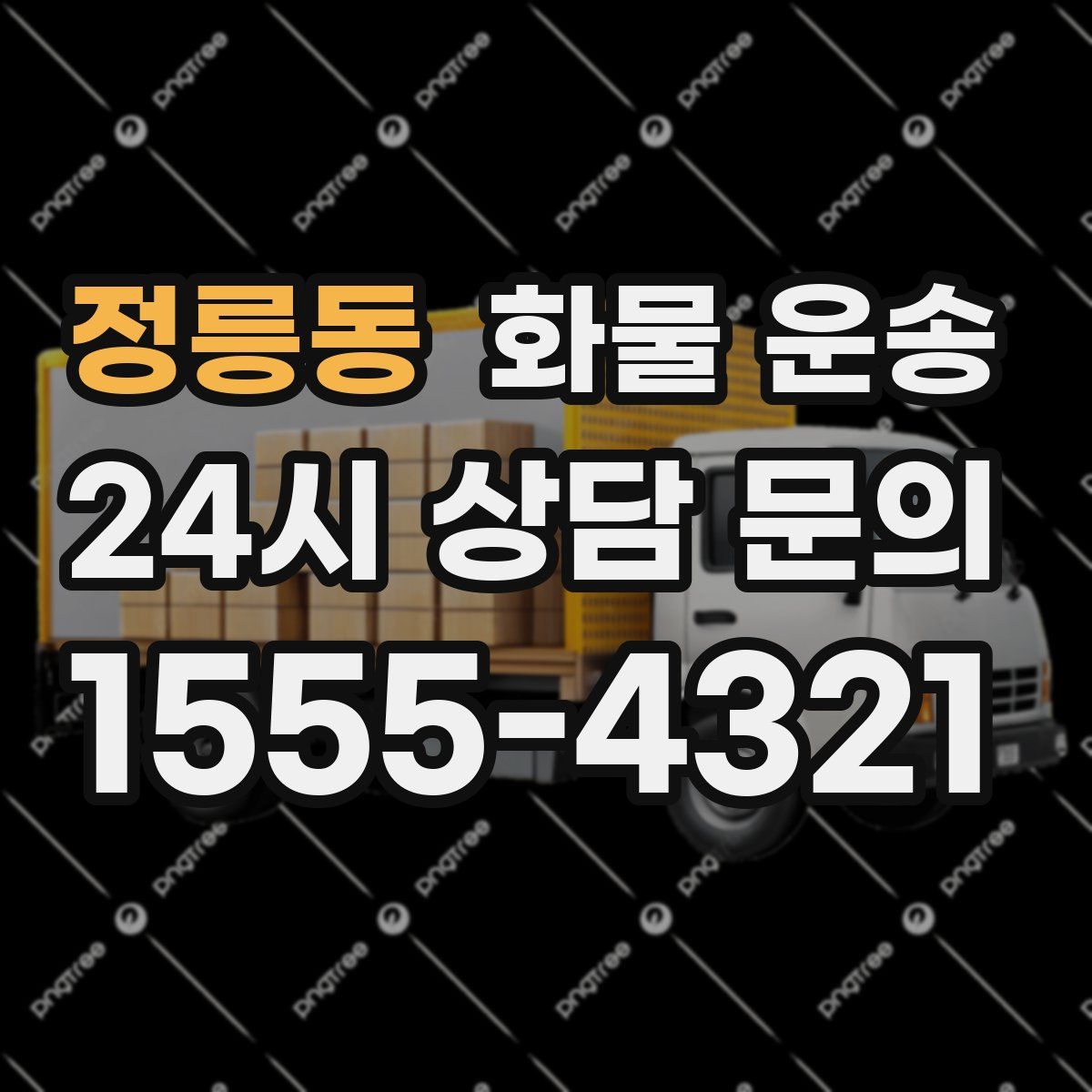 정릉동 화물 운송