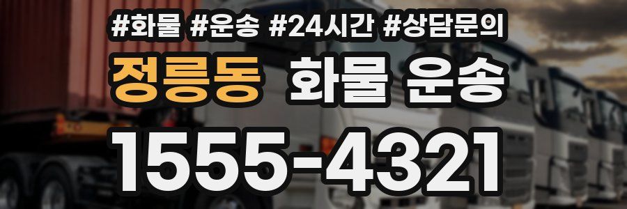 정릉동 화물 운송