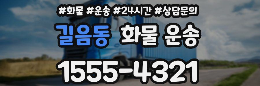 길음동 화물 운송