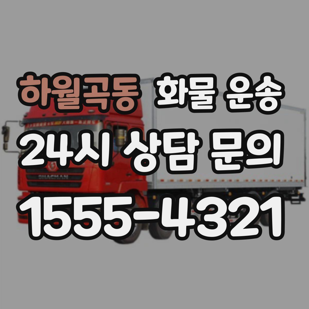 하월곡동 화물 운송