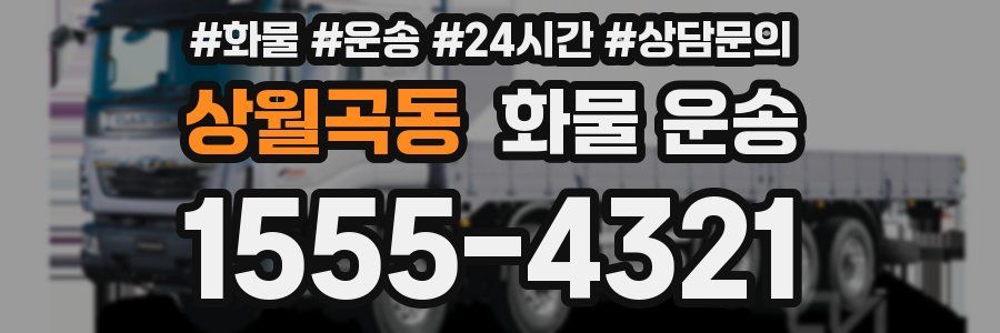 상월곡동 화물 운송