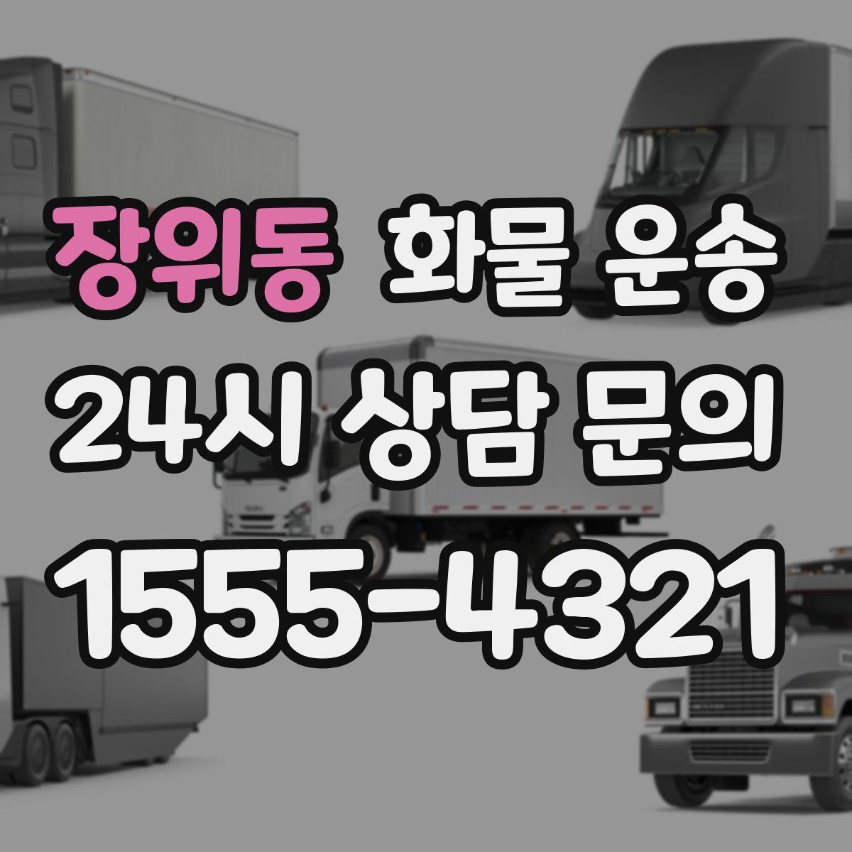 장위동 화물 운송