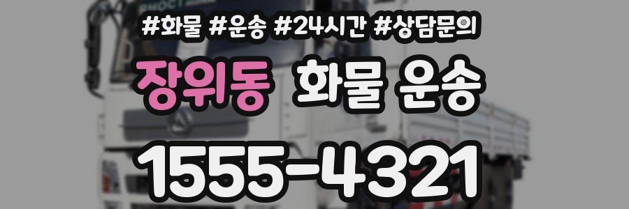 장위동 화물 운송