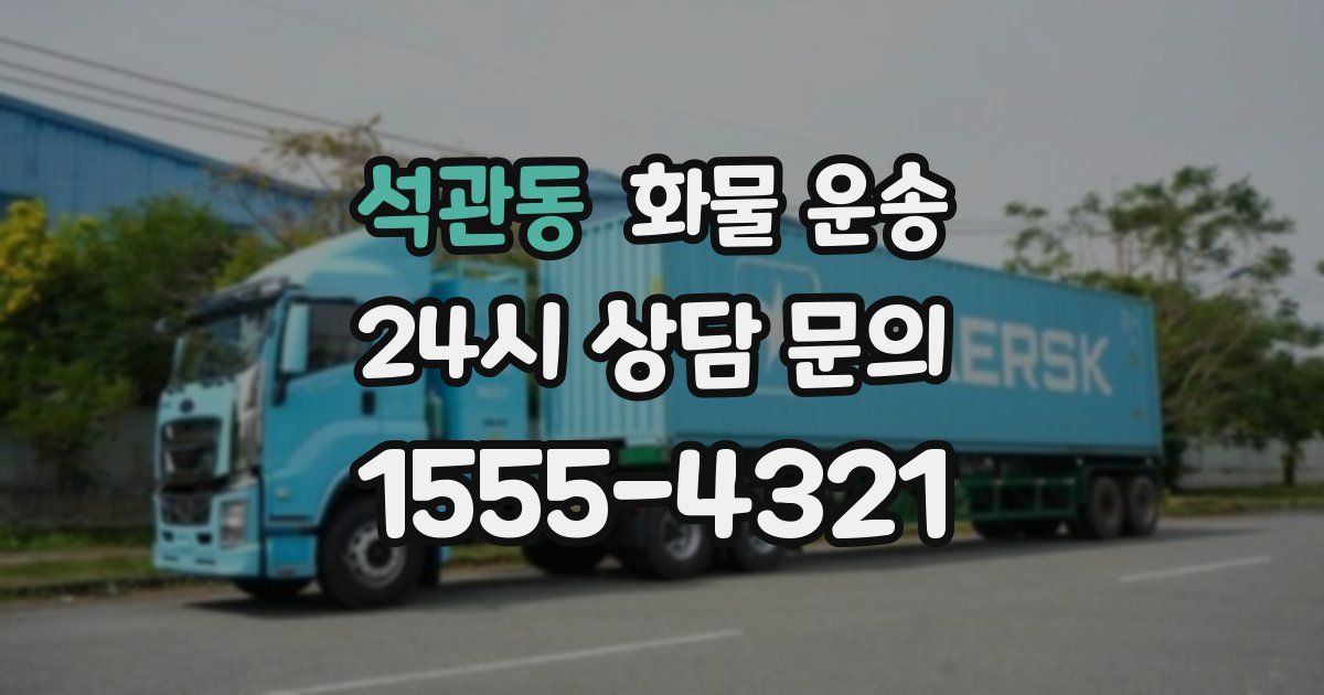석관동 화물 운송