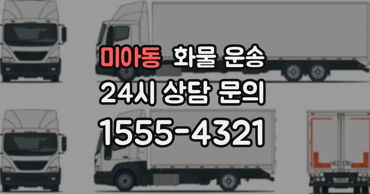 미아동 화물 운송