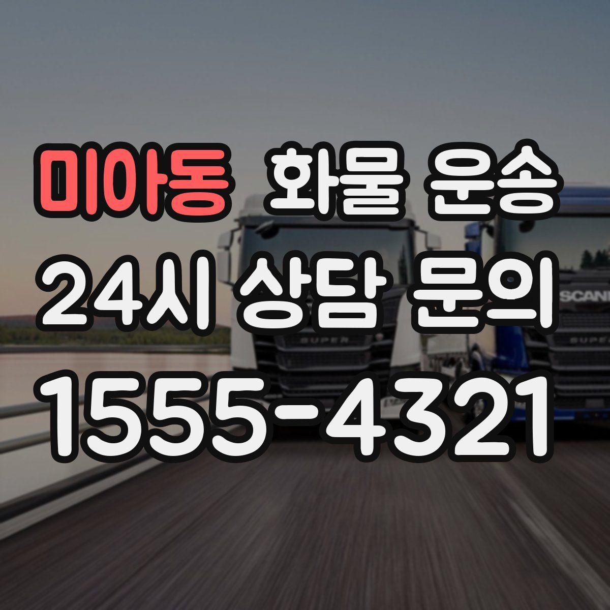 미아동 화물 운송