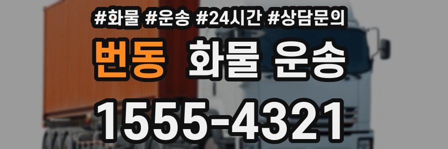 번동 화물 운송