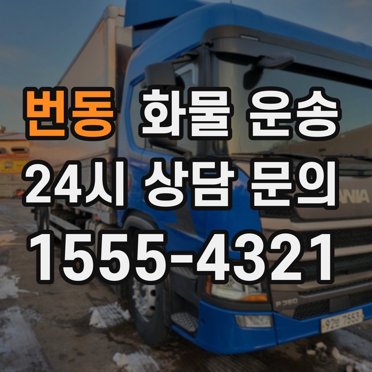 번동 화물 운송