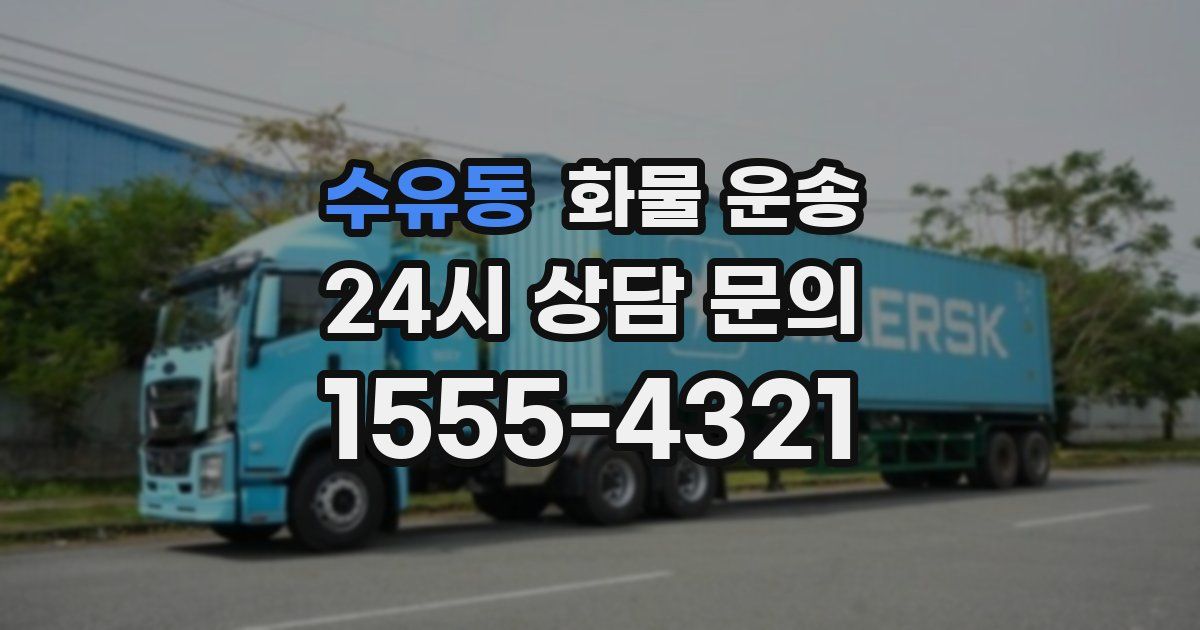 수유동 화물 운송
