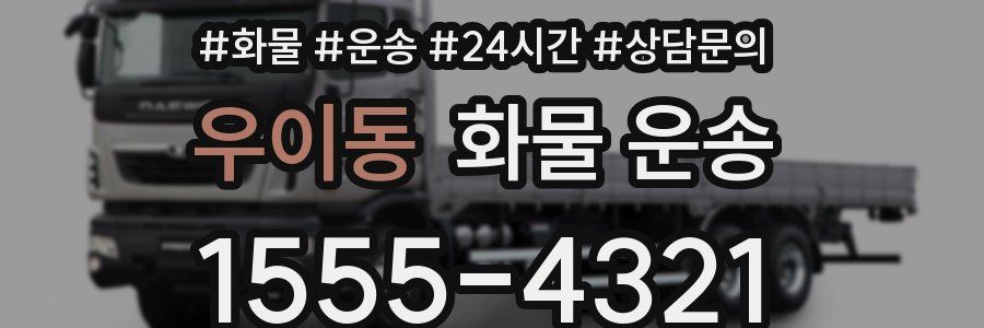 우이동 화물 운송