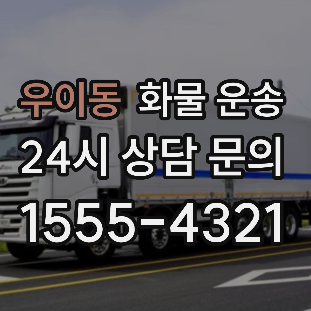 우이동 화물 운송