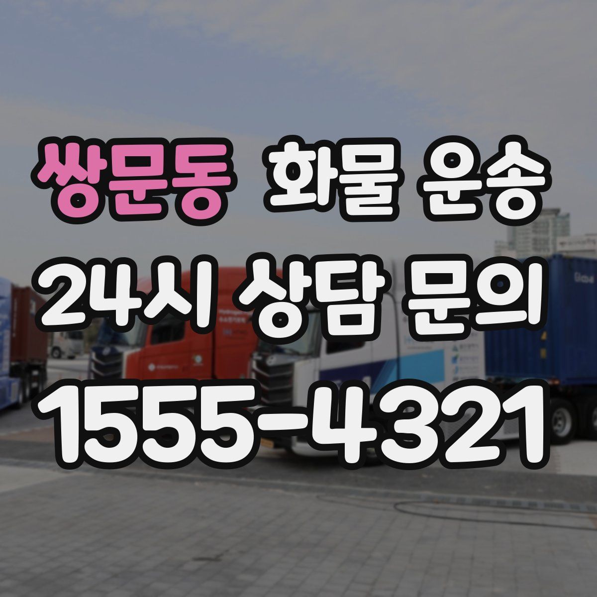 쌍문동 화물 운송