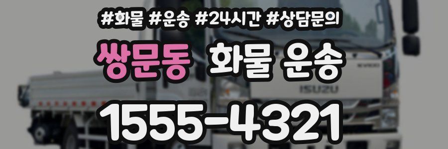 쌍문동 화물 운송