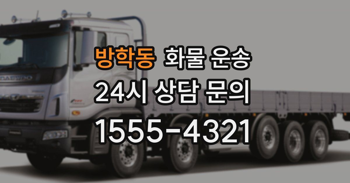 방학동 화물 운송