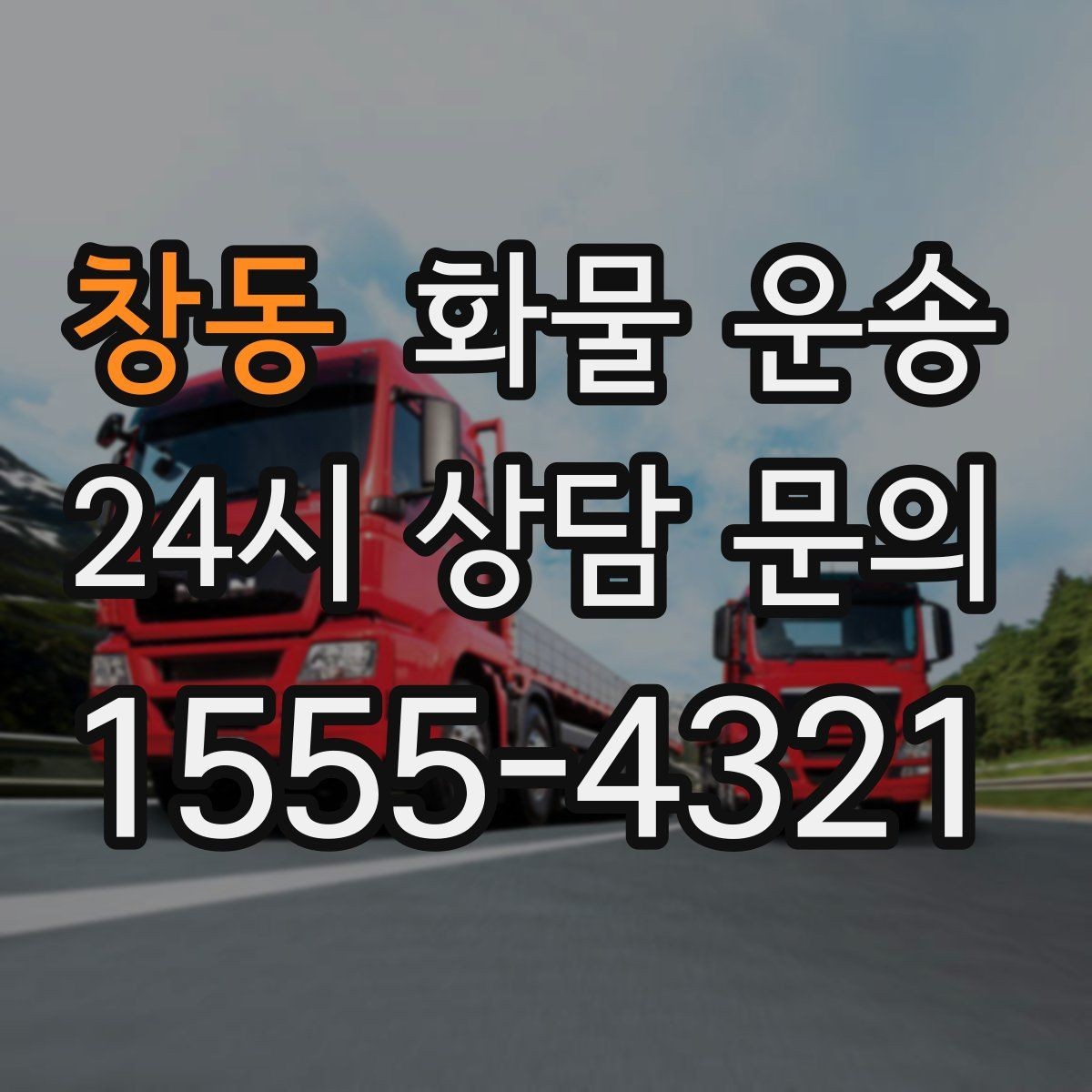 창동 화물 운송 이사짐 일부만 보내는 소량 운송 가이드