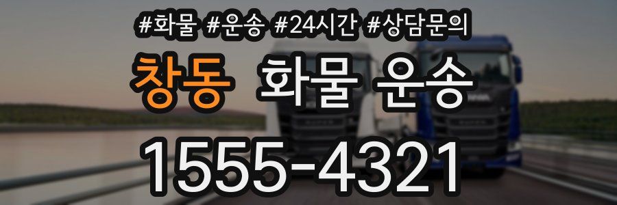 창동 화물 운송
