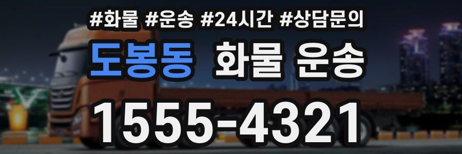 도봉동 화물 운송