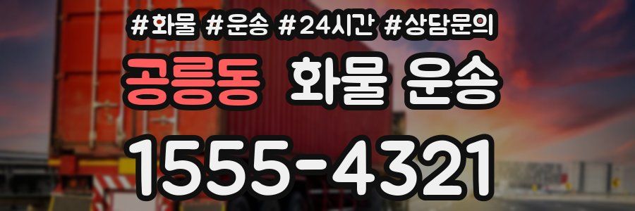 공릉동 화물 운송