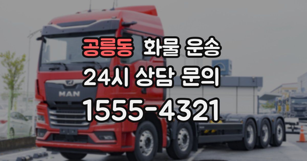 공릉동 화물 운송