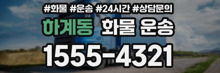 하계동 화물 운송