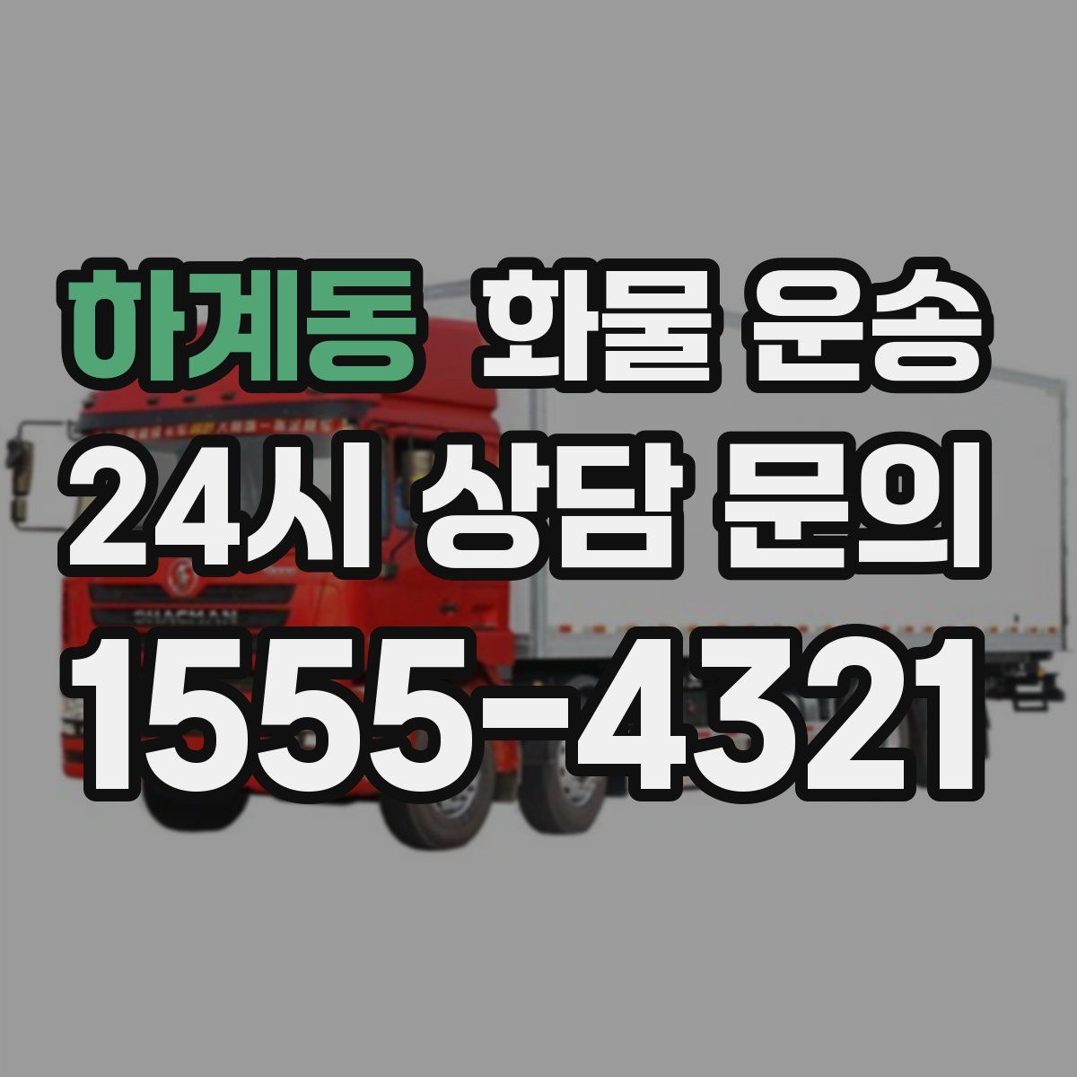 하계동 화물 운송