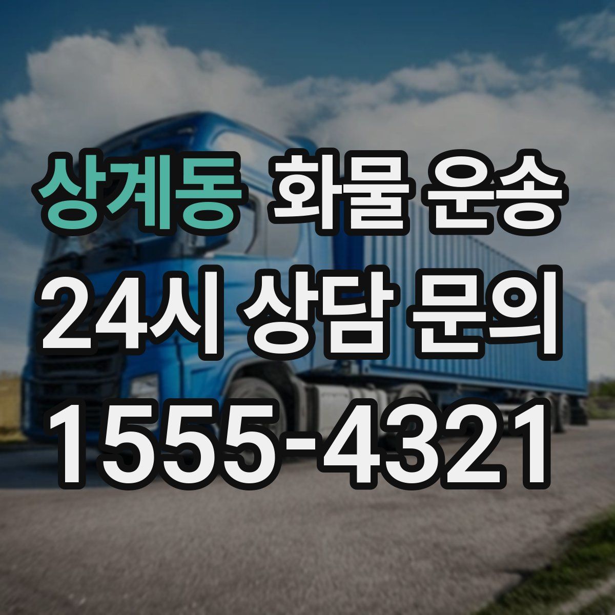 상계동 화물 운송