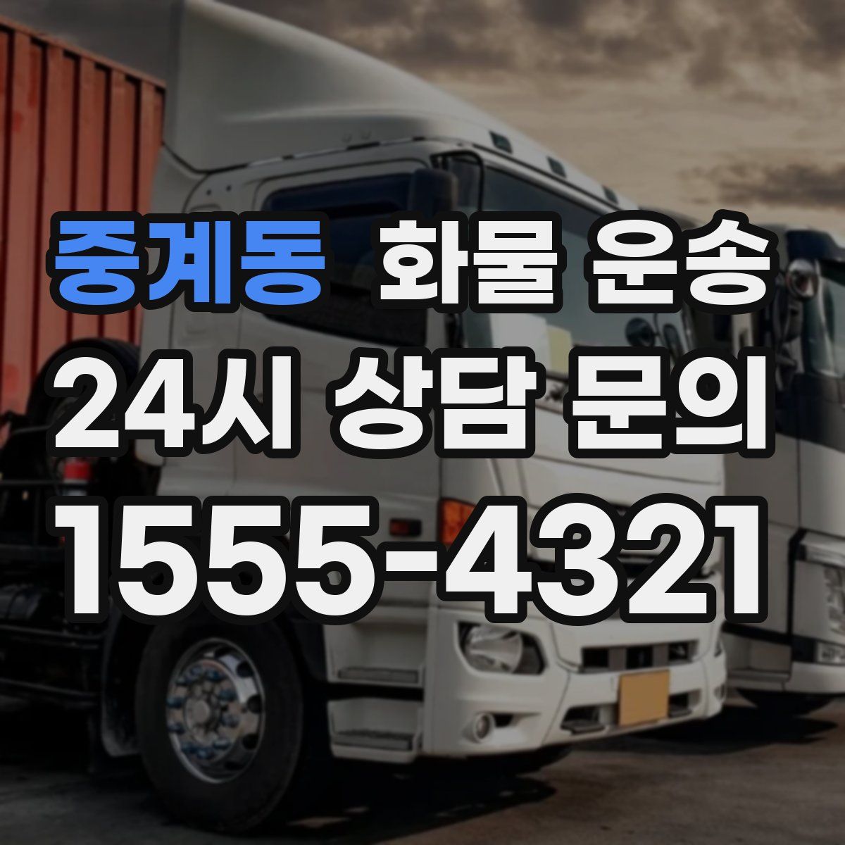 중계동 화물 운송