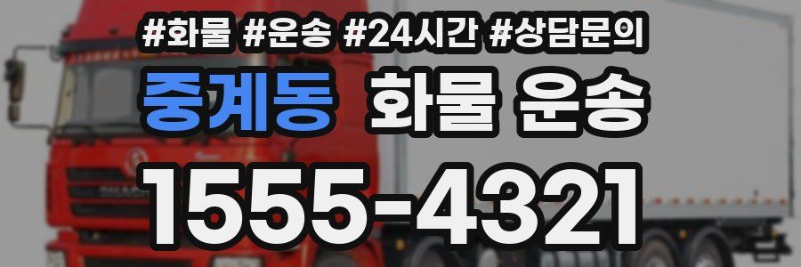 중계동 화물 운송