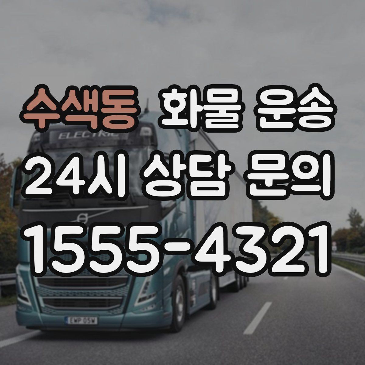 수색동 화물 운송 아파트 단지 반입 규정 확인이 필요한 이유