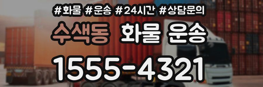 수색동 화물 운송