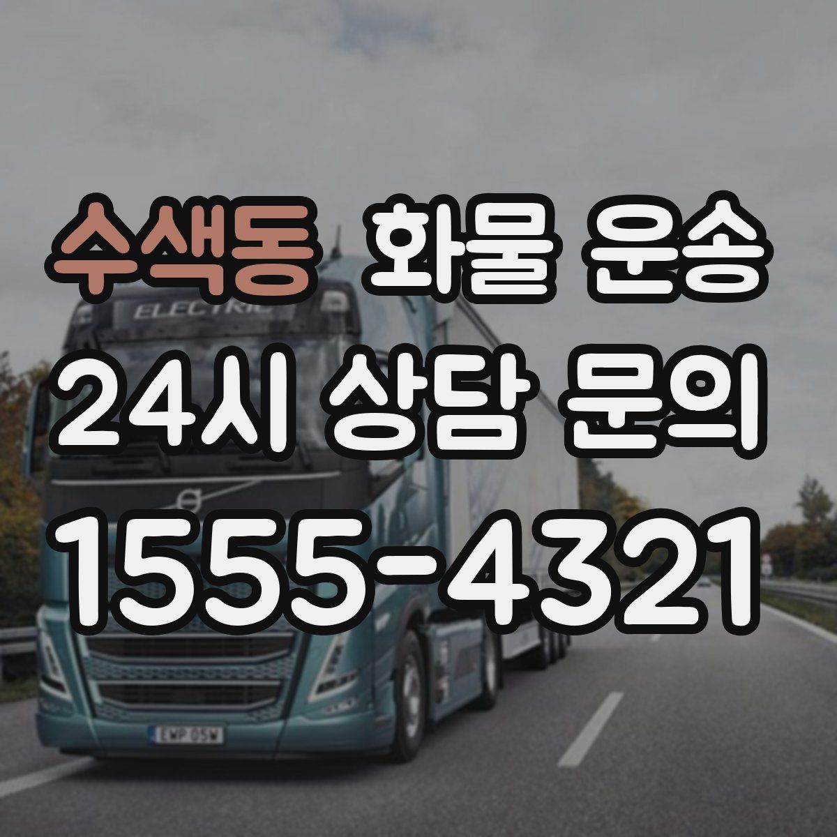 수색동 화물 운송