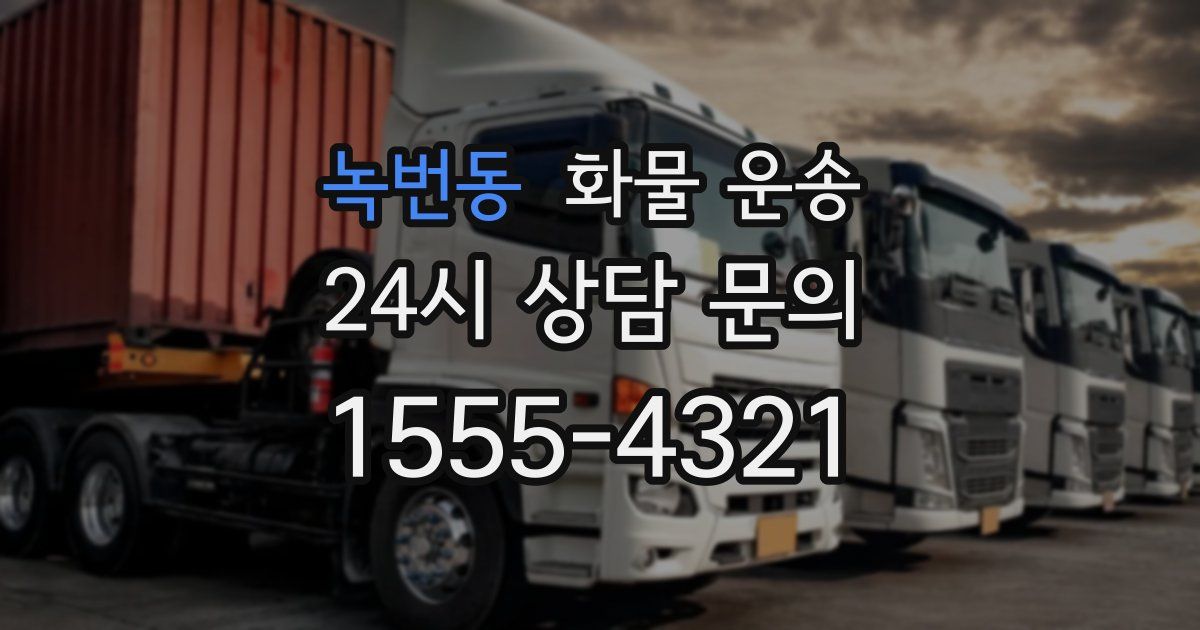 녹번동 화물 운송