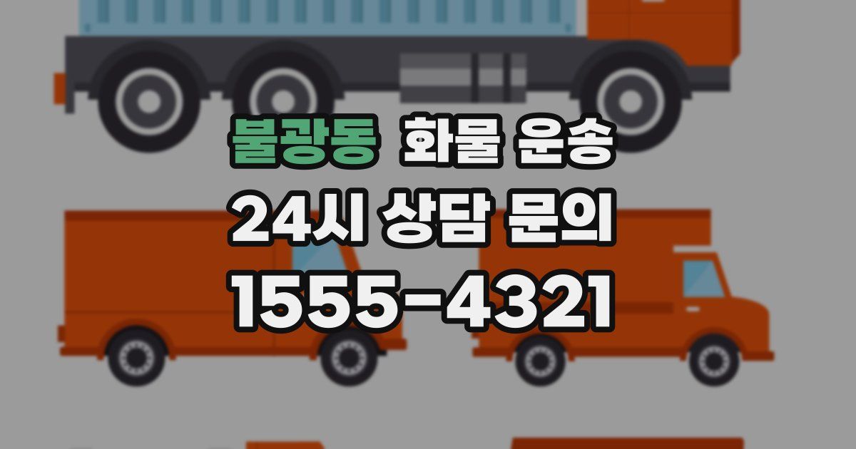 불광동 화물 운송