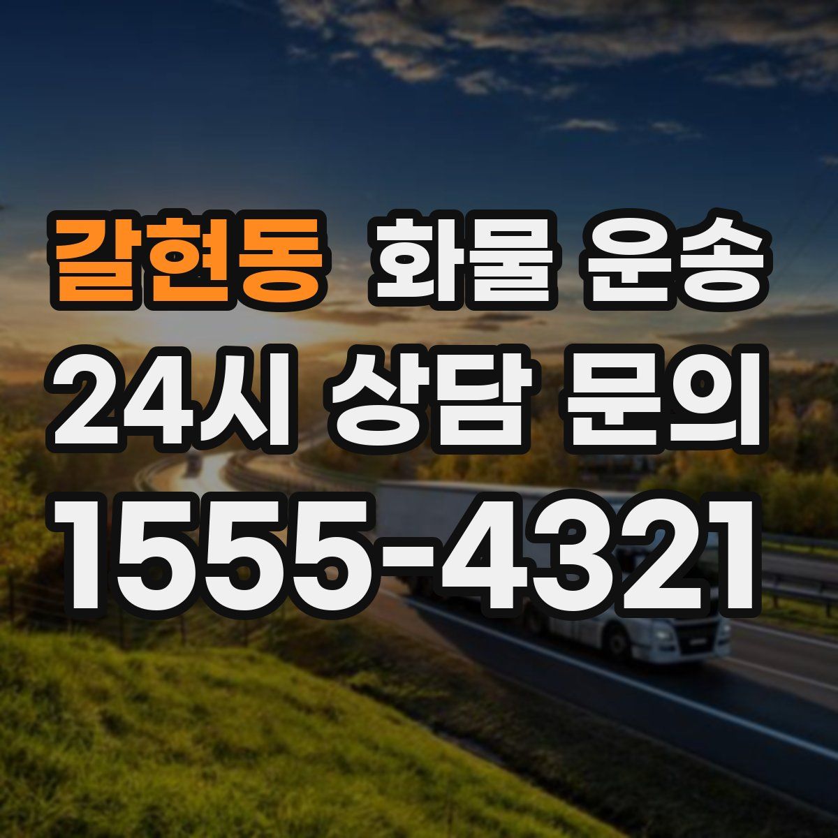 갈현동 화물 운송