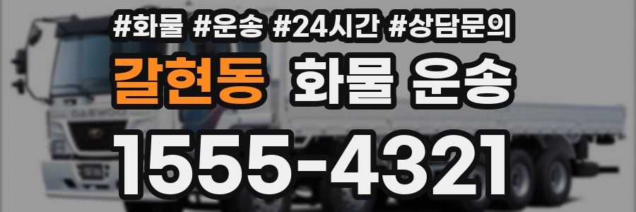 갈현동 화물 운송